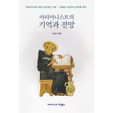 마리아니스트의 기억과 전망:마리아수도회 창립 200주년 기념 | 믿음과 사도직의 뿌리를 찾아, 마리아니스트에셈북스