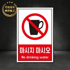 마시지마시오 금지표지판 산업안전표지판 스티커 포맥스 철판, 재질 - 포맥스, 1개
