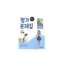 미래엔 교과서 중학 도덕1 평가문제집