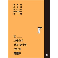 [큰글씨책] 늘 그랬듯이 길을 찾아낼 것이다 - 폭력의 시대를 넘는 페미니즘의 응답, 휴머니스트