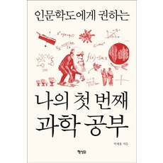 인문학도에게 권하는나의 첫 번째 과학 공부, 행성B, 박재용