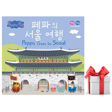 페파의 서울 여행 Peppa Goes to Seoul 2 in 1 book (마스크제공), 펭귄랜덤하우스코리아, 유승현 , 박재성
