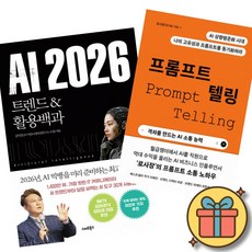 AI 2026 트렌드&활용백과 + 프롬프트 텔링 (전2권)