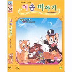 DVD 영어명작스토리북-이솝이야기 (Aesop's Fables)