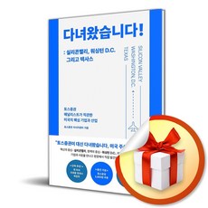 [비즈니스북스] 다녀왔습니다! - 실리콘밸리 워싱턴 D.C. 그리고 텍사스 / 마스크제공, 비즈니스북스