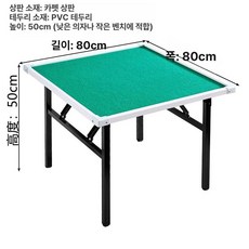 접이식 마작 테이블 카드 보드게임 고스톱 화투 파티, 1개, 카펫 PVC 50cm 80cm
