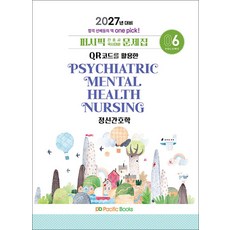 2027 퍼시픽 간호사 국시대비 문제집 06 정신간호학, 퍼시픽북스, 퍼시픽 학술편찬국