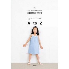 [중고] 처음 만드는 아이 옷 | 나루시마 마사미 | 김현영 | 즐거운상상 | 2011년