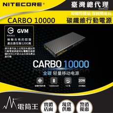 NITECORE Carbo10000 GVM 電筒王行動電源 檢驗合格 投保產品責任險, 1個, 台灣總代理_原廠保固18個月,Carbo 10000 全碳纖維行動電源