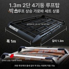 차량용 지붕 루프랙 짐칸 크로스바 거치대 바스켓 짐받이, 1개, 1.3 대형 상어 높이 크로스바 지지대 4개