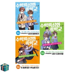 수학 특성화 중학교 시즌2 1~3 전3권 세트 (사은품증정) 청소년 수학 소설