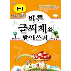 따라쓰기 쉬운바른 글씨체와 받아쓰기 1-1, 지원출판