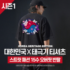 [시즌1] 대한민국 태극기 그래픽 디자인 15수(면) 오버핏 반팔 티셔츠 스트릿패션