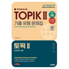 2025 한국어능력시험 TOPIK Ⅱ(토픽 2) 기출 유형 문제집 + 온라인 시험 [시대에듀], 시대에듀