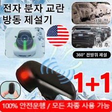 1+1 [전자파 간섭 기술] 전자 분자 교란 방동 제설기 차량제설 전동 제설기 자동차 필수