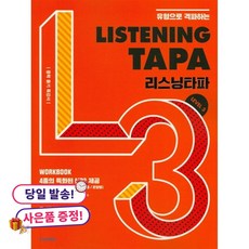 (사은품 증정)Listening TAPA 리스닝타파 Level 3 -유형으로 격파하는!!, 상세내용 참조, 상세내용 참조
