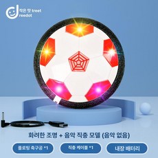 전동 축구공 실내 운동 장난감 남아 여아 협동 놀이, 1개, 레드 18cm - 직충전 케이블