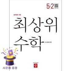 북마트 [북마트 특별 구성] 디딤돌 최상위 수학 초등 5-2 (2026년) (2022 개정 교육과정) (디딤돌 편집부) ISBN-9788926167571, 5학년