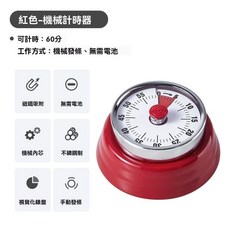 日式機械計時器廚房做飯定時提醒器可視化時間管理鬧鐘磁吸, 【磁鐵吸附無需電池】中國紅色, 1個