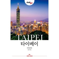 저스트고 타이베이: 타이완 북부(2023-2024), 시공사, 박진주(저)