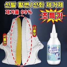 [제거율99%] 1/1+1/2+2 신발을 빨자 황변 제거제 운동화 크리너 세제 흰색 신발 누런 때 제거 표백제 백화제 산화제, 1개, 150ml