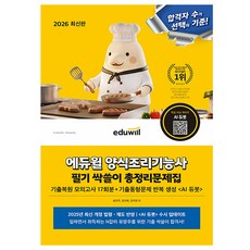 에듀윌 2026 양식조리기능사 필기 총정리 문제집 + 기출복원 모의고사 + AI출제예상