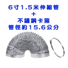 鋁箔排風管 伸縮鋼絲軟管 抽油煙機排煙管 耐熱鋁箔管, 口徑15.6cm鋁箔管【6寸-1.5米】