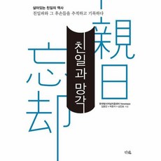 친일과 망각:살아있는 친일의 역사, 다람, 김용진,박중석,심인보 공저