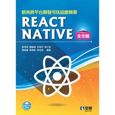 全新 全華出版React Native開發攻略 姜琇森著 2020年7月