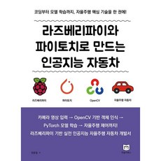 라즈베리파이와 파이토치로 만드는 인공지능 자동차, 먼슬리북스, 장문철 저
