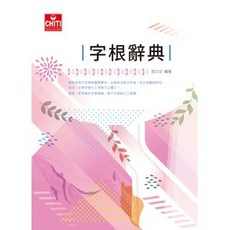 字根辭典 EE503 ／張文忠編著，系統化整理，輕鬆學單字, 字根辭典（未含索引）, 張文忠