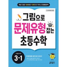 그림으로 문제유형 잡는 초등수학 3-1(2025) - 2022 개정 교육과정, 수학영역, 초등3학년