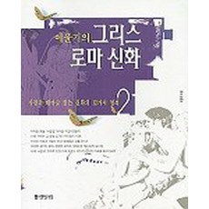 이윤기의 그리스 로마 신화 2 - 사랑의 테마로 읽는 신화의 12가지 열쇠, 웅진지식하우스