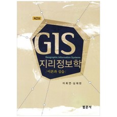 GIS 지리정보학: 이론과 실습, 법문사