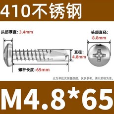 410不鏽鋼 圓頭鑽尾螺絲 M4.2*55 門窗專用 螺釘, 1個, M4.8*65 約400支/盒