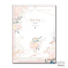 [제이북스] 천관사복 8 - 묵향동후 장편소설, B-LAB(비랩)