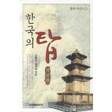 한국의 탑 (국보편), 한국학술정보, 김환대,김성태 공저