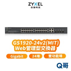 zyxel 合勤 GS1920-24 v2 24埠智慧網管型交換器，GbE高速傳輸，SFP光纖連接，Gigabit乙太網路, 1個, GS1920-24v2(MIT), GS1920-24v2(MIT)