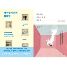 구마시로 도루 2권세트 - 쾌적한 사회의 불쾌함 ＋ 마흔에는 어른이 될 줄 알았다