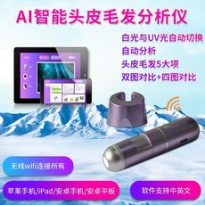 頭皮檢測儀 面部皮膚毛孔毛囊檢測 智能AI分析 UV光檢測
