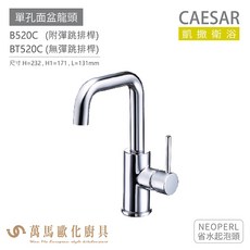 CAESAR 凱撒衛浴 B520C BT520C 單孔面盆龍頭 衛浴龍頭 省水起泡頭, 1個, B520C (附彈跳排桿)