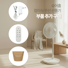 슈어홈 BLDC 접이식 무선 선풍기 부속품, 1개, 충전 어답터