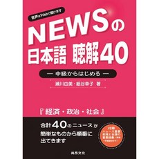 尚昂文化 NEWSの日本語 聴解40 －中級からはじめる－