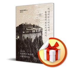 [문학사상] 비 내리는 그리스에서 불볕천지 튀르키예까지 /마스크제공, 무라카미 하루키 , 임홍빈