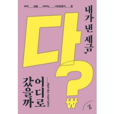 我繳的稅 都到哪裡去了?：改變我們生活的公民運動的力量, 理想圖書, 河承佑