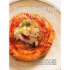 全新 瑞昇文化出版 韓食．健康雙酵料理