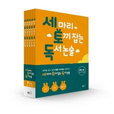세 마리 토끼 잡는 독서 논술 P단계 세트, 능률교육