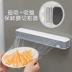 磁吸吸盤保鮮膜切割器/可固定於冰箱保鮮膜盒/保鮮膜收納盒/吸盤 磁吸保鮮膜盒, 1個