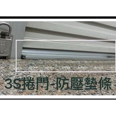 捲門專家 3S 捲門底部墊條 原廠防壓墊條 - 快速安全門/手拉門適用, 1個, 防壓墊條1米,未稅