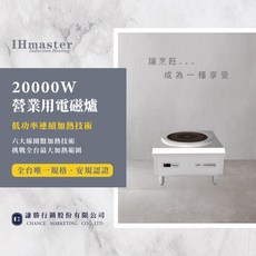 【台灣品牌‧最強保固】20KW商用電磁爐 - 連鎖指定品牌 營業用高功率電磁爐